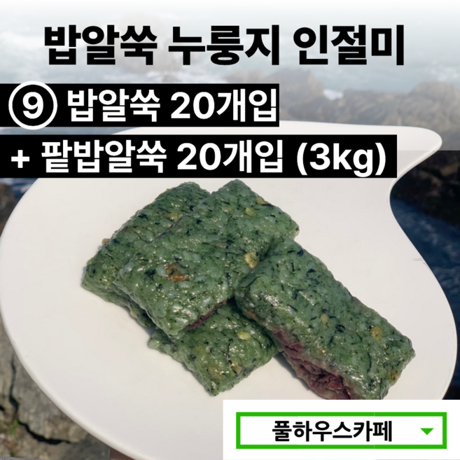 [풀하우스카페] 부산 기장 풀하우스 쑥떡 쑥인절미 밥알쑥 누룽지 인절미, 75g, 40개, [9번] 밥알쑥 20개+팥밥알쑥 20개 (3kg)