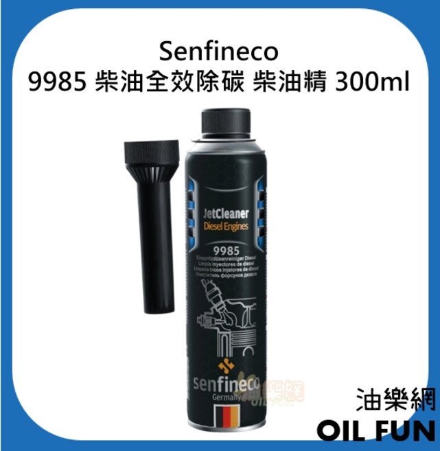 Senfineco 9985 柴油全效除碳柴油精 DPF清潔油精 300ml, 1個