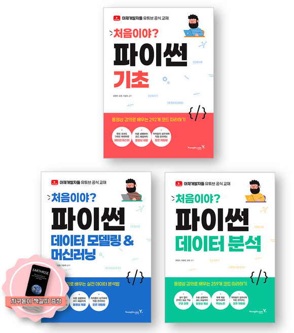 7위 - [책갈피 세트] 처음이야 파이썬 기초+데이터분석+데이터모델링&머신러닝 (전3종 3권) 영진닷컴, YoungJ