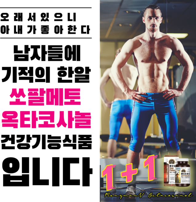 잠을자도피곤 하고 아침 발기 안되고 남성호르몬 은 뚝뚝 떨어질때 남성갱년기증상 같다면 장거리 이동하는 철새 에너지원 지구력 영양제 전립선쏘팔메토 글리코겐 쏘팔메토 옥타코사놀 추천!, 1+1, 90정, 2개