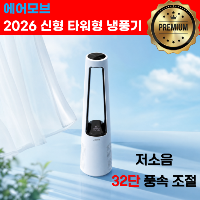4위 - 에어모브 날개없는 타워형 냉풍기 이동식 가정용 저소음 원격제어 미니에어컨, RM-WY901ZY