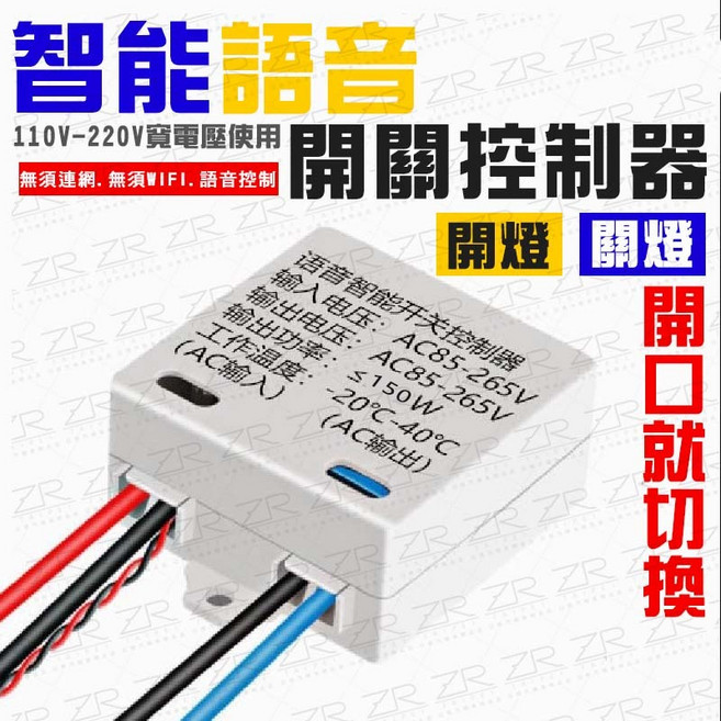 離線語音智能開關控制器 110V-220V寬電壓 無需網路語音控制燈具 負載150W, 1個