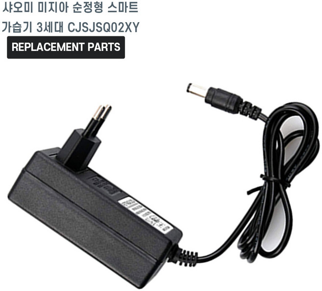 샤오미 미지아 순정형 스마트 가습기 3세대 CJSJSQ02XY 호환 충전기 어댑터 아답타, 1개, 호환어댑터