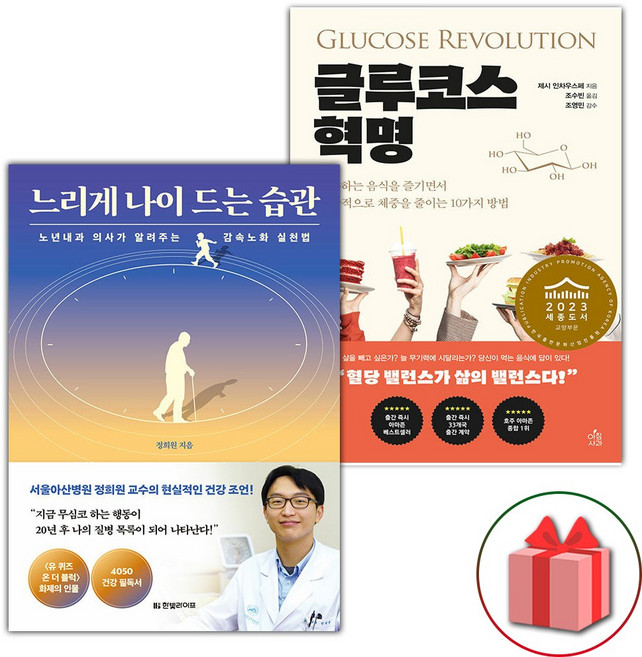 느리게 나이 드는 습관 + 글루코스 혁명 세트 - 전2권