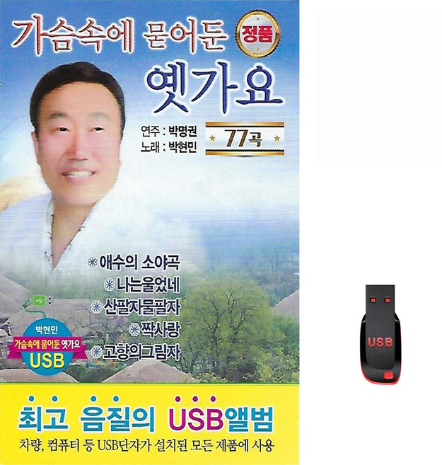 가슴속에 묻어둔 옛가요 77곡 USB메모리 라디오 mp3 트로트 가요 애수의소야곡 나는울었네 짝사랑, 1개