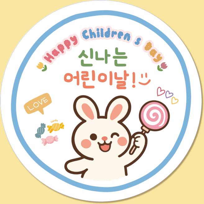 러블리주크 어린이날2 선물 구디백 답례 스티커 5.5cm, 60개