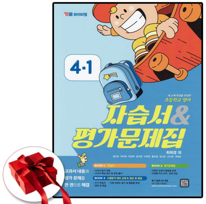 YBM 초등 영어 4-1 자습서 최희경, 초등4학년