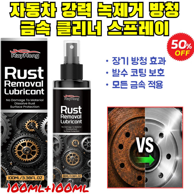 [독일]자동차 강력 녹제거 방청 금속 클리너 스프레이 초강력 녹 제거제 녹방지 스프레이 다용도 녹제거 윤활제 자전거 체인 녹제거제, 녹 제거제x1