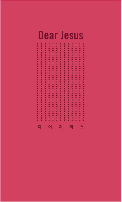 디어지저스 사라영 지저스콜링 시리즈