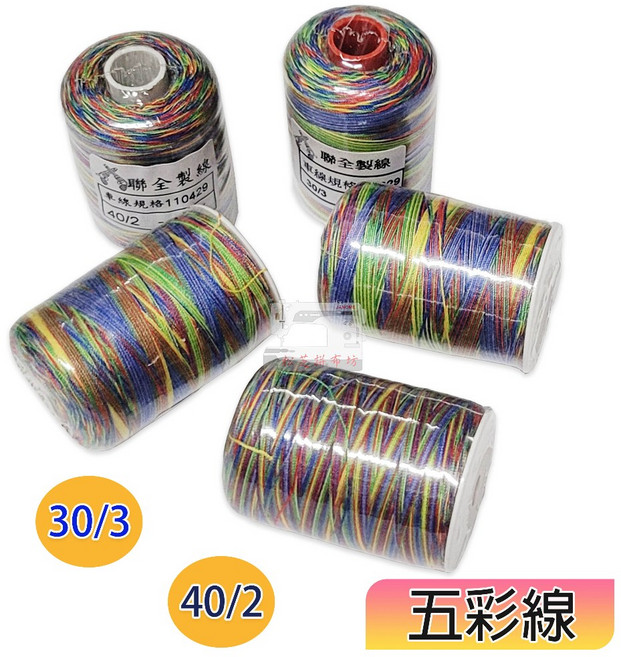 台灣製五彩線 30番3股 40番2股 緞染車縫線 五彩車縫線, 40/2 五彩線