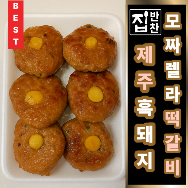 [고객 감사제 특가] 하루 120개 판매 국내산 수제 모짜렐라 떡갈비 [명품반찬가게 집반찬] 아기 아이 어린이 반찬, 6개