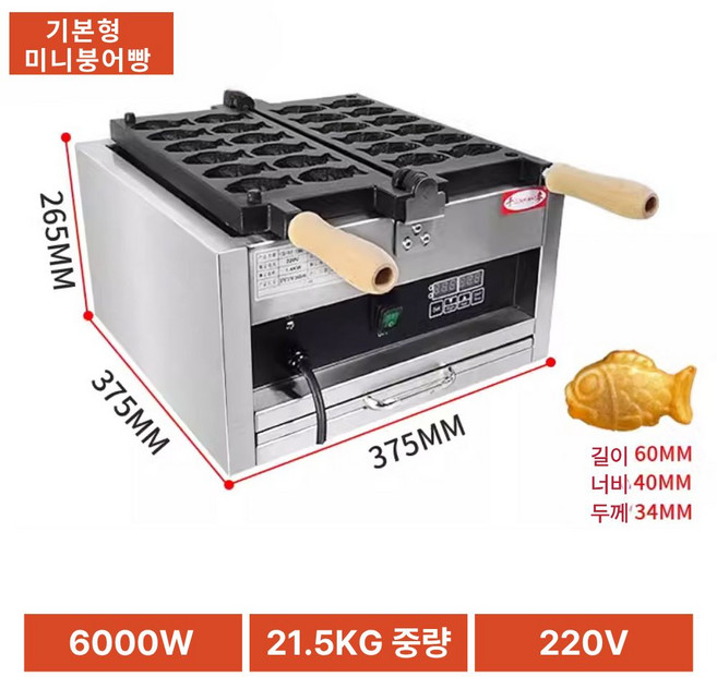 BUNGEOMASTER 업소용 붕어빵기계 전기 잉어빵 타이BUNGEOMASTER 업소용 붕어빵기계 야끼 메이커 자동 와플 틀 호두과자 간식 제조기 붕어빵 굽는 기계, 기본형 미니붕어빵(12마리)
