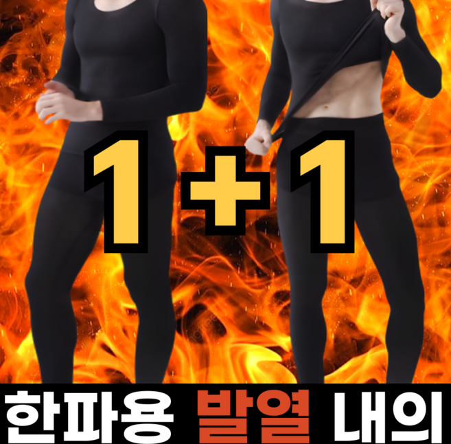 깔끔조아 남성 내복 발열 내의 세트 1+1