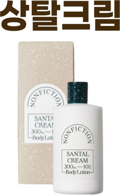 NEW) 논픽션 상탈 크림 바디로션 I NONFICTION SANTAL CREAM BODY LOTION + 퍼스널마켓 카드증정, 300ml, 1개
