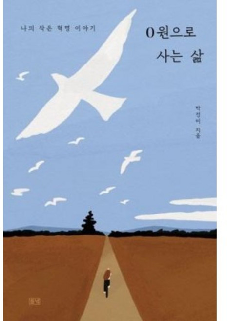 0원으로 사는 삶