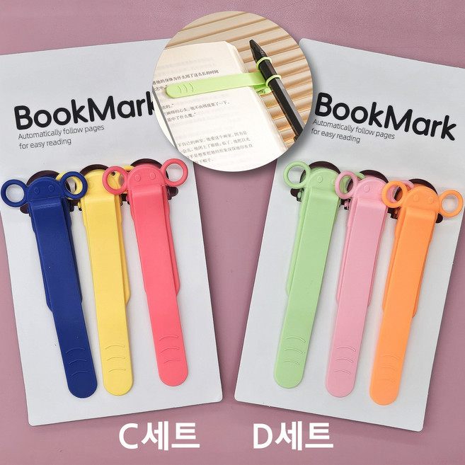 에브리체 실리콘 북스토퍼 독서용품 북클립 북마크, 1개, D세트