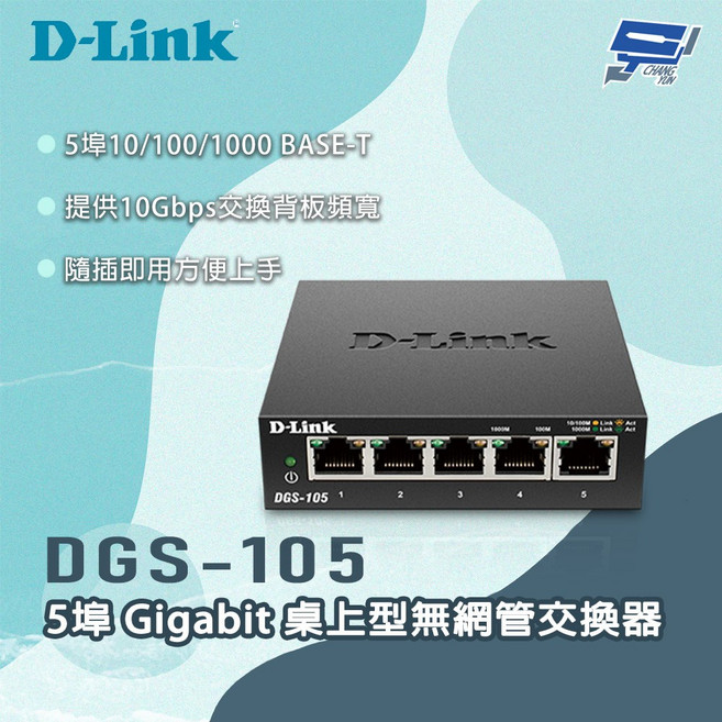 D-LINK 友訊 DGS-105 五埠 Gigabit 乙太網路交換器 桌上型 隨插即用, 數量, 1個
