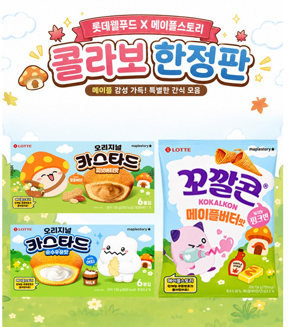 롯데 메이플스토리 x카스타드 피넛버터맛 138g +카스타드 순우유맛 138g +꼬깔콘 메이플 134g, 1세트, 410g