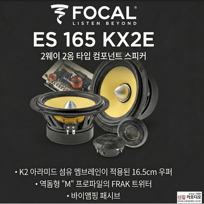 포칼 ES 165KX2E 2옴타입 6.5 2웨이 컴퍼넌트스피커 셋트, 1개