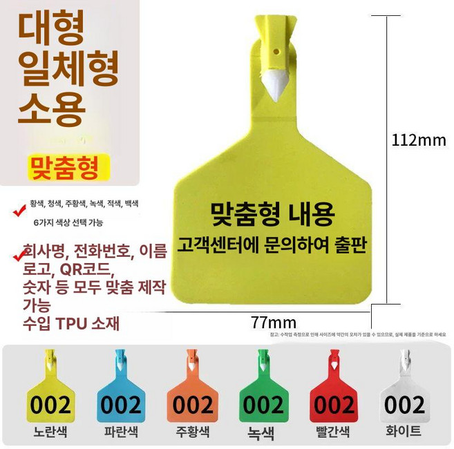 젖소 염소 농촌 인식 한우 표시 목장 귀번호카드, 대형 양면 맞춤 100개, 1개, 1L