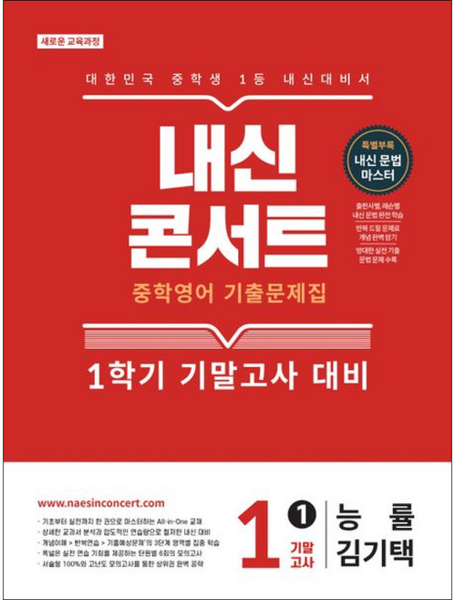 내신콘서트 중학영어 기출문제집 1학기 기말고사 중1 능률 김기택 (2026년) / 에듀플라자, 영어영역, 중등1학년
