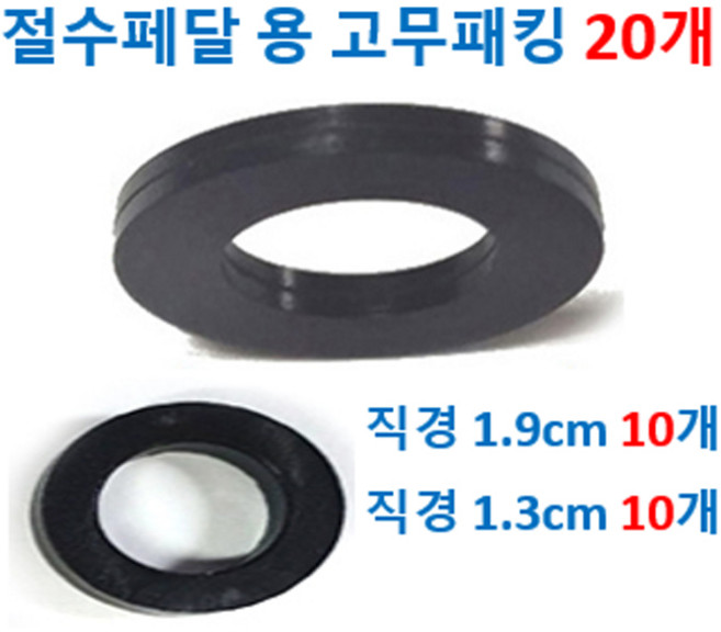 절수페달고무패킹 직경1.9cm 와 1.3cm 합20개, 1개, 검정