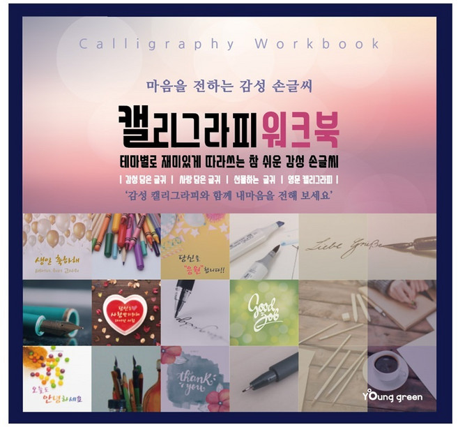 영그린 캘리그라피 워크북 기초 손글씨 붓글씨 취미 연습 캘리책 붓펜 마카세트 옵션선택, 워크북단품