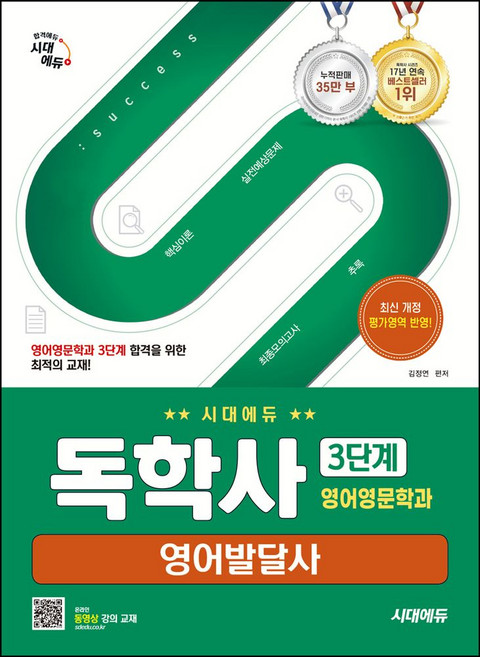 시대에듀 독학사 3단계 영어영문학과 영어발달사, 김정연(저)