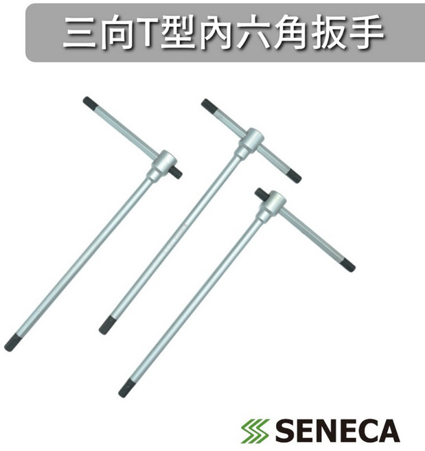 SENECA 三向T型內六角扳手 三頭 T桿 滑桿, 1個, 8mm