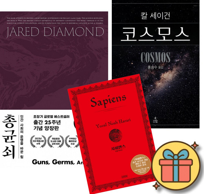 7위 - 총 균 쇠 (고급 양장판) + 칼 세이건 코스모스 (고급 양장판) + 유발 하라리 사피엔스 (고급 양장판)