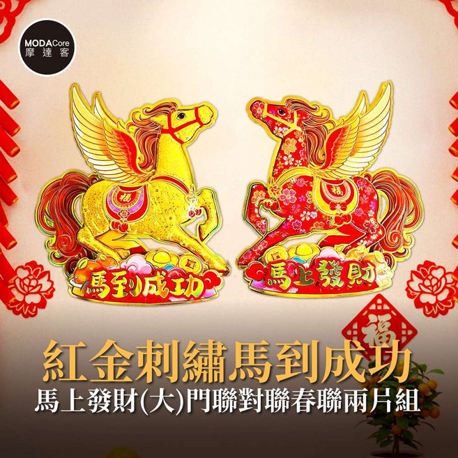摩達客 春節開運招財 紅金刺繡馬到成功馬上發財(大)門聯春聯兩片組