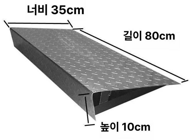스틸 스테인리스 자동차 경사로 보조 슬로프 문턱 보조판, 1개, 스테인리스스틸 304 길이 80cm너비 35cm높이 1, 기본 색상