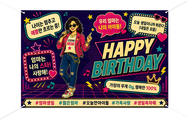 부모님의 생일 현수막 빈티지 팝 스타일 생일 현수막, 어머니 생신 현수막