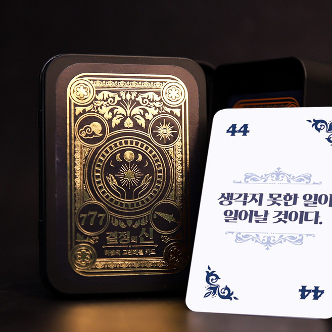 마법의 고민해결책 질문 카드 소라고동 쓸데없는 쓸모없는 선물 인생해답 고민 정답, 고민해결카드