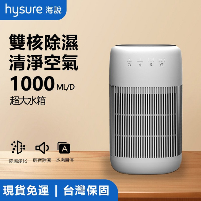 hysure 雙核除濕清淨空氣除濕機 1000ML/D, Q10