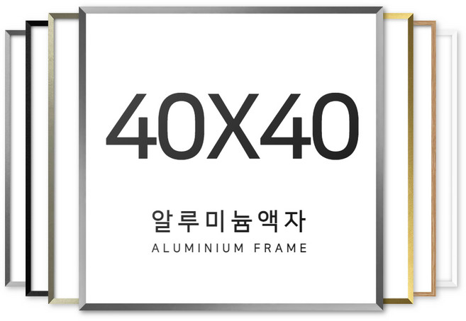 뉴클루 알루미늄 인테리어 액자 프레임, 실버