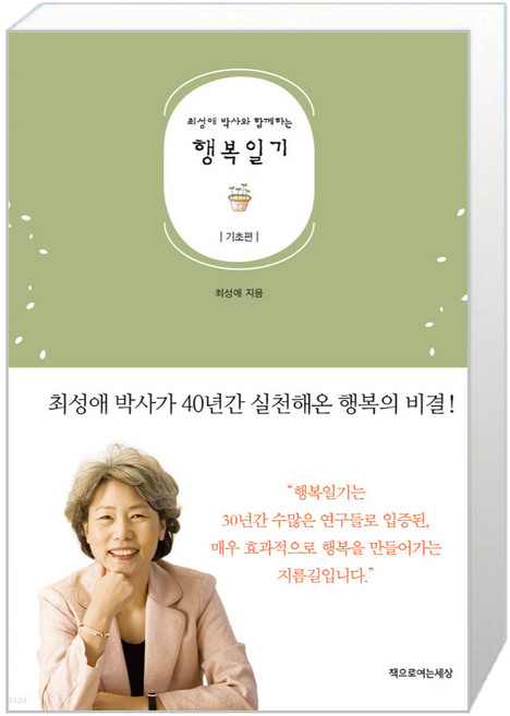 책으로여는세상 행복일기 기초편 (마스크제공), 단품, 단품