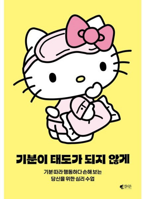 기분이 태도가 되지 않게(헬로키티 에디션):기분 따라 행동하다 손해 보는 당신을 위한 심리 수업, 갤리온, 레몬심리