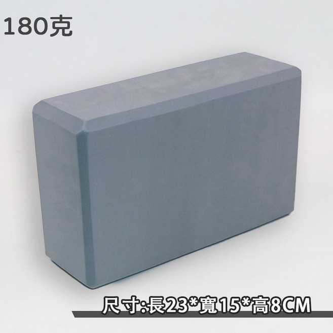 高密度EVA瑜珈磚 防滑瑜珈輔具 圓弧邊緣 23x15x8CM 灰色 180克 初學者適用, 1個, 灰色【180克】