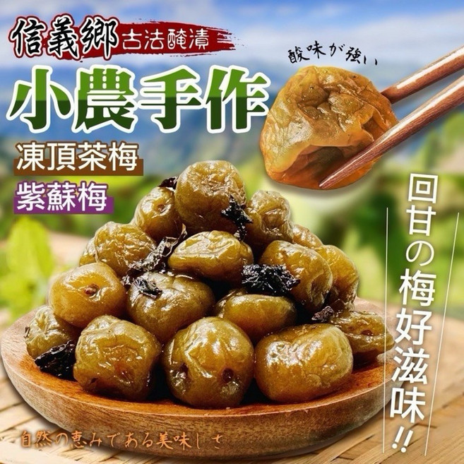 信義小農手作紫蘇梅凍頂300g 台灣在地特產, 1個, 茶梅