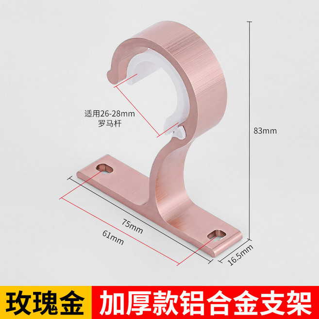 鋁合金窗簾桿支架 羅馬桿掛鉤 支撐架 托架 固定座 適用26-28mm羅馬桿, 1個, 玫瑰金