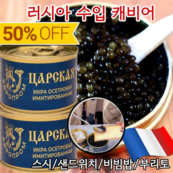 [설날 특가] 러시아 수입 캐비어 붉은 캐비어 프레시 캐비아 철갑상어알 캐비아 /프리미엄, 레드 캐비어*1, 120g