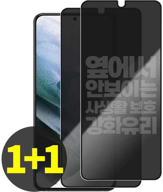 리빙그레이 1+1 갤럭시 S21 S21플러스 S21울트라 사생활 보호 강화유리 풀커버 액정 보호 필름, 2개