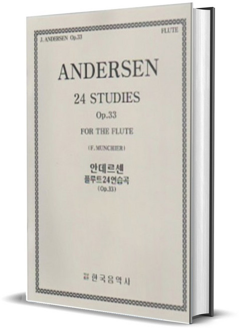 안데르센 플루트 24 연습곡 Op 33 한국음악사