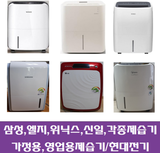 제습기/중고제습기 /8-10리터 /삼성 엘지 위닉스 위닉아 각종브랜드 다량보유, 8-10리터