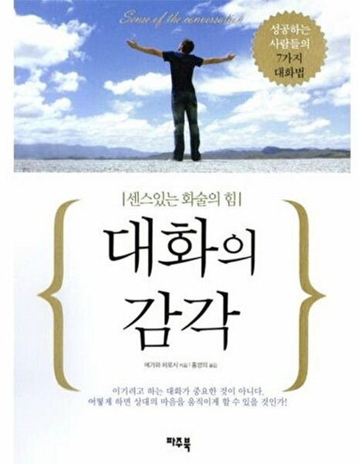 대화의 감각(센스 있는 화술의 힘), 파주북, 에가와 히로시 저/홍영의 역