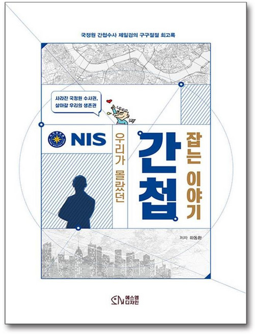 우리가 몰랐던 간첩 잡는 이야기 (마스크제공), 에스엠디자인, 하동환