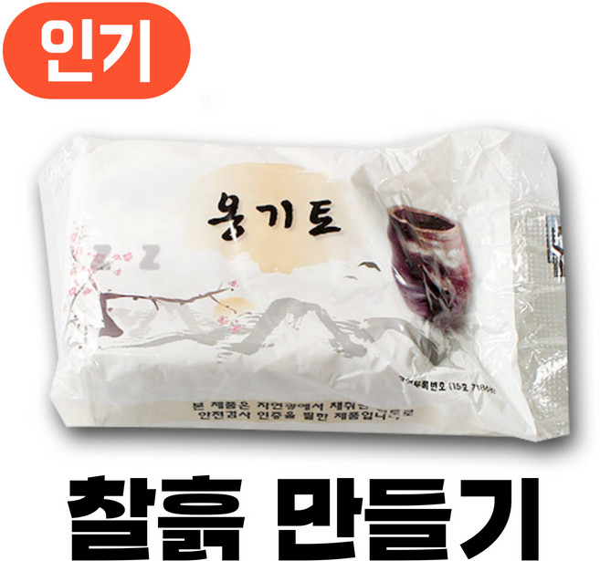 찰흙 만들기 국산 천연 점토 전통 놀이, [찰흙 만들기] 천연 찰흙, 1개