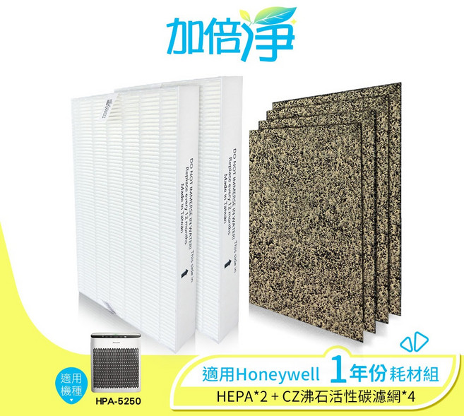 【加倍淨】HONEYWELL HPA-5150WTW 專用濾網耗材組 (1年份：HEPA濾網x1 活性碳濾網x4), 1個, 5250(2片濾心+4片CZ沸石濾網)