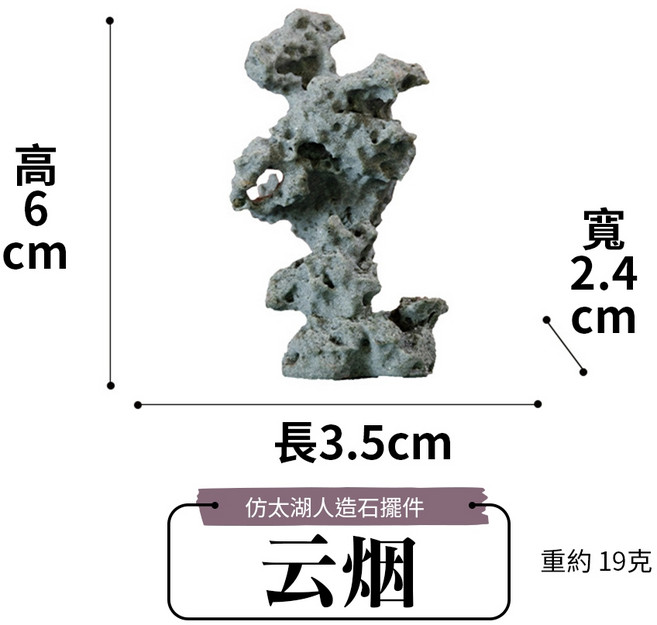 雨林薰舍 仿太湖人造石擺件, 1個, 仿太湖人造石擺件-云煙